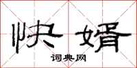 范連陞快婿隸書怎么寫