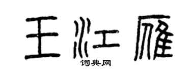 曾慶福王江雁篆書個性簽名怎么寫