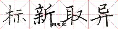 駱恆游標新取異楷書怎么寫