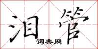 黃華生淚管楷書怎么寫