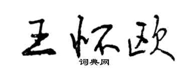 曾慶福王懷歐行書個性簽名怎么寫