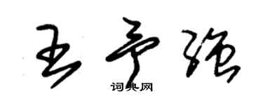 朱錫榮王予強草書個性簽名怎么寫