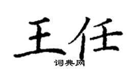 丁謙王任楷書個性簽名怎么寫