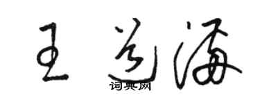 駱恆光王道滿草書個性簽名怎么寫