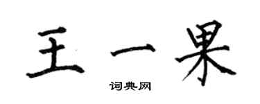 何伯昌王一果楷書個性簽名怎么寫