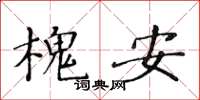 黃華生槐安楷書怎么寫