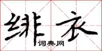 周炳元緋衣楷書怎么寫