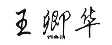 駱恆光王卿華行書個性簽名怎么寫