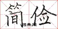 駱恆光簡儉楷書怎么寫