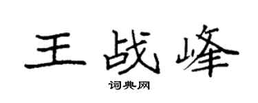 袁強王戰峰楷書個性簽名怎么寫