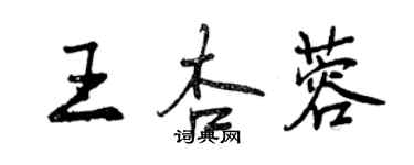 曾慶福王杏蓉行書個性簽名怎么寫