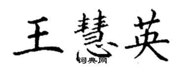 丁謙王慧英楷書個性簽名怎么寫