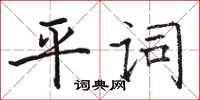 駱恆光平詞楷書怎么寫