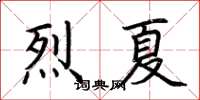 荊霄鵬烈夏楷書怎么寫