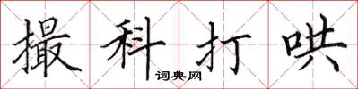 田英章撮科打哄楷書怎么寫