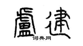曾慶福盧建篆書個性簽名怎么寫