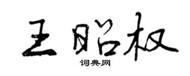 曾慶福王昭權行書個性簽名怎么寫