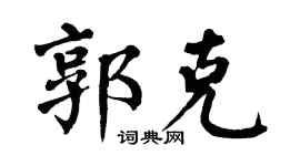 翁闓運郭克楷書個性簽名怎么寫