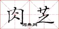 黃華生肉芝楷書怎么寫