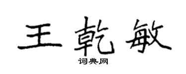 袁強王乾敏楷書個性簽名怎么寫