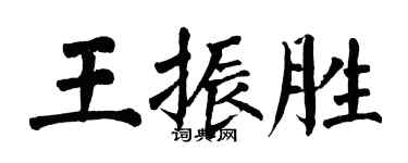 翁闓運王振勝楷書個性簽名怎么寫