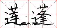 駱恆光蓮蓬楷書怎么寫