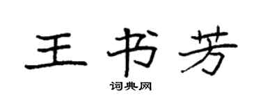 袁強王書芳楷書個性簽名怎么寫