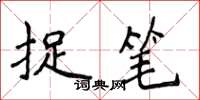 侯登峰捉筆楷書怎么寫