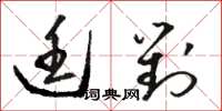 駱恆光廷對草書怎么寫