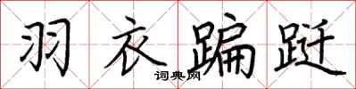 荊霄鵬羽衣蹁躚楷書怎么寫