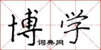 侯登峰博學楷書怎么寫