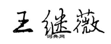 曾慶福王繼薇行書個性簽名怎么寫