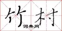 黃華生竹村楷書怎么寫