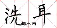 何伯昌洗耳楷書怎么寫
