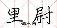 侯登峰里尉楷書怎么寫