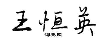 曾慶福王恆英行書個性簽名怎么寫