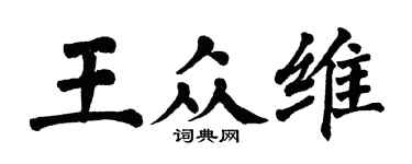 翁闓運王眾維楷書個性簽名怎么寫