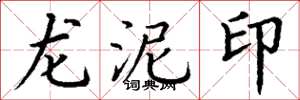 丁謙龍泥印楷書怎么寫