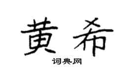 袁強黃希楷書個性簽名怎么寫