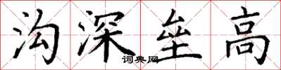 丁謙溝深壘高楷書怎么寫