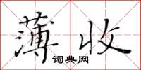 黃華生薄收楷書怎么寫