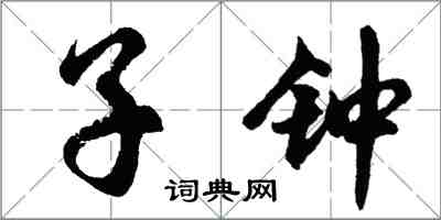 胡問遂子鐘行書怎么寫