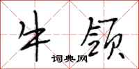 段相林牛領行書怎么寫