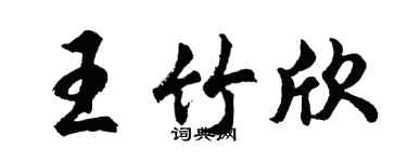 胡問遂王竹欣行書個性簽名怎么寫