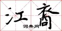 周炳元江裔楷書怎么寫