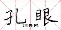 侯登峰孔眼楷書怎么寫