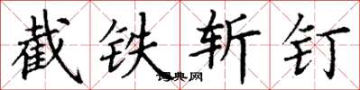 丁謙截鐵斬釘楷書怎么寫