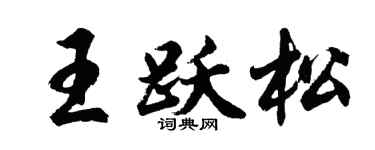 胡問遂王躍松行書個性簽名怎么寫