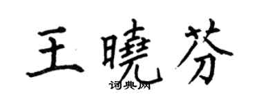 何伯昌王曉芬楷書個性簽名怎么寫