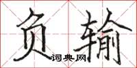 駱恆光負輸楷書怎么寫